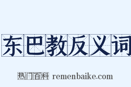 东巴教反义词是什么意思的图片